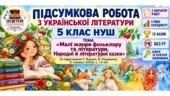 Підсумкова робота з української літератури. 5 клас НУШ. «Малі жанри фольклору та літератури. Народні й літературні казки». Підручник: Яценко