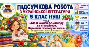Підсумкова робота з української літератури. 5 клас НУШ. «Малі жанри фольклору та літератури. Народні й літературні казки». Підручник: Яценко