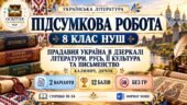 Підсумкова робота з української літератури. 8 клас НУШ. Тема: «Прадавня Україна в дзеркалі літератури. Русь, її культура та письменство». Підручник: