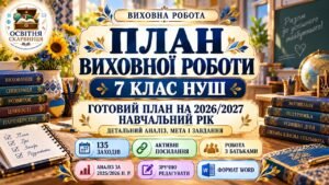 План виховної роботи класного керівника 7 класу НУШ на 2026/2027 навчальний рік | 135 заходів | Аналіз роботи за 2025/2026 рік | Активні посилання