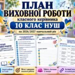 План виховної роботи класного керівника 10 класу на 2026/2027 навчальний рік | 135 заходів | Аналіз роботи за 9 клас | Активні посилання