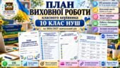 План виховної роботи класного керівника 10 класу на 2026/2027 навчальний рік | 135 заходів | Аналіз роботи за 9 клас | Активні посилання