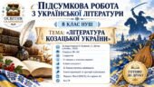 ПІДСУМКОВА РОБОТА З УКРАЇНСЬКОЇ ЛІТЕРАТУРИ — 8 КЛАС НУШ Тема: «Література козацької України». Підручник: О.Калинич