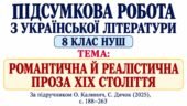 ПІДСУМКОВА РОБОТА З УКРАЇНСЬКОЇ ЛІТЕРАТУРИ. 8 КЛАС НУШ. Тема: «Романтична й реалістична проза ХІХ століття». Підручник: О.Калинич