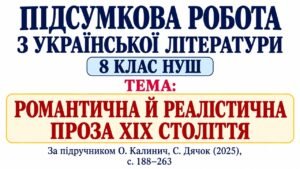ПІДСУМКОВА РОБОТА З УКРАЇНСЬКОЇ ЛІТЕРАТУРИ. 8 КЛАС НУШ. Тема: «Романтична й реалістична проза ХІХ століття». Підручник: О.Калинич