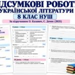 КОМПЛЕКТ ПІДСУМКОВИХ РОБІТ З УКРАЇНСЬКОЇ ЛІТЕРАТУРИ — 8 КЛАС НУШ. За підручником О. Калинич