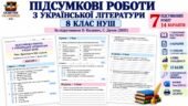 КОМПЛЕКТ ПІДСУМКОВИХ РОБІТ З УКРАЇНСЬКОЇ ЛІТЕРАТУРИ — 8 КЛАС НУШ. За підручником О. Калинич