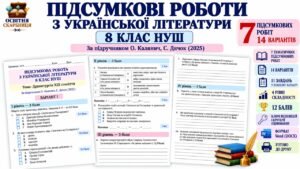 КОМПЛЕКТ ПІДСУМКОВИХ РОБІТ З УКРАЇНСЬКОЇ ЛІТЕРАТУРИ — 8 КЛАС НУШ. За підручником О. Калинич