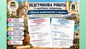Підсумкова робота «Ідеали античності з нами». Зарубіжна література, 8 клас. О. Ніколенко (Без ГР)