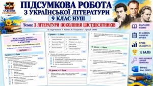 ПІДСУМКОВА РОБОТА З УКРАЇНСЬКОЇ ЛІТЕРАТУРИ. 9 КЛАС НУШ. Тема: «З літератури покоління шістдесятників». Підручник: Т.Яценко