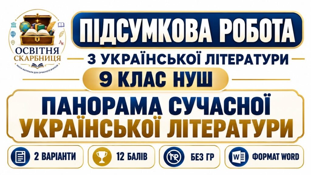 Головне зображення розробки: ПІДСУМКОВА РОБОТА З УКРАЇНСЬКОЇ ЛІТЕРАТУРИ. 9 КЛАС НУШ. Тема: «Панорама сучасної української літератури». Підручник: Т. Яценко