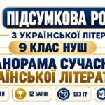ПІДСУМКОВА РОБОТА З УКРАЇНСЬКОЇ ЛІТЕРАТУРИ. 9 КЛАС НУШ. Тема: «Панорама сучасної української літератури». Підручник: Т. Яценко