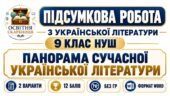 ПІДСУМКОВА РОБОТА З УКРАЇНСЬКОЇ ЛІТЕРАТУРИ. 9 КЛАС НУШ. Тема: «Панорама сучасної української літератури». Підручник: Т. Яценко