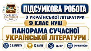 ПІДСУМКОВА РОБОТА З УКРАЇНСЬКОЇ ЛІТЕРАТУРИ. 9 КЛАС НУШ. Тема: «Панорама сучасної української літератури». Підручник: Т. Яценко