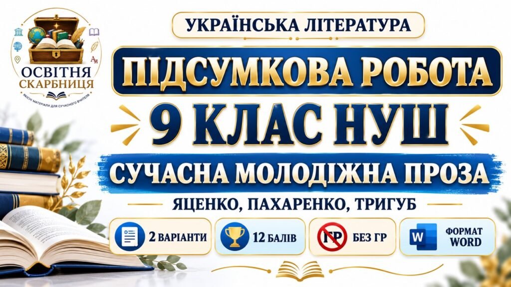 Головне зображення розробки: ПІДСУМКОВА РОБОТА З УКРАЇНСЬКОЇ ЛІТЕРАТУРИ — 9 КЛАС НУШ. Тема: «Сучасна молодіжна проза». Підручник: Т.Яценко