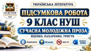ПІДСУМКОВА РОБОТА З УКРАЇНСЬКОЇ ЛІТЕРАТУРИ — 9 КЛАС НУШ. Тема: «Сучасна молодіжна проза». Підручник: Т.Яценко