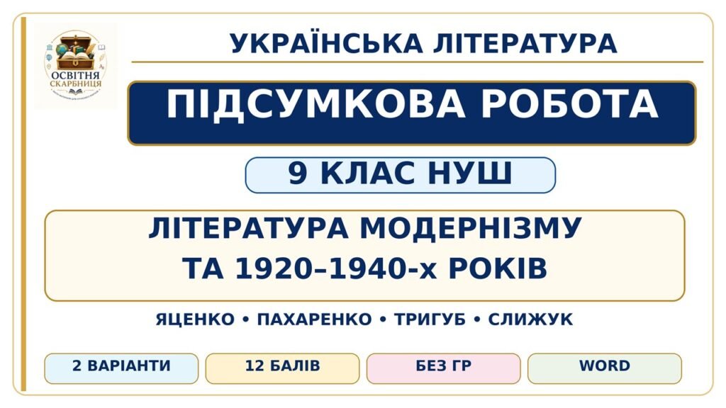Головне зображення розробки: ПІДСУМКОВА РОБОТА З УКРАЇНСЬКОЇ ЛІТЕРАТУРИ — 9 КЛАС НУШ. Тема: «Література модернізму та 1920–1940-х років». Підручник: Т. Яценко