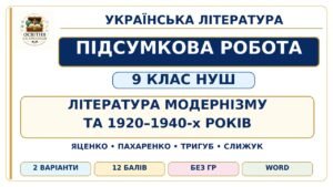 ПІДСУМКОВА РОБОТА З УКРАЇНСЬКОЇ ЛІТЕРАТУРИ — 9 КЛАС НУШ. Тема: «Література модернізму та 1920–1940-х років». Підручник: Т. Яценко