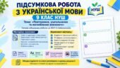 ПІДСУМКОВА РОБОТА З УКРАЇНСЬКОЇ МОВИ — 9 КЛАС НУШ. Тема: «Повторення, узагальнення та поглиблення вивченого». За МНП О. Заболотного.