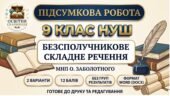 ПІДСУМКОВА РОБОТА З УКРАЇНСЬКОЇ МОВИ — 9 КЛАС НУШ. Тема: «Безсполучникове складне речення». До МНП О. Заболотного.
