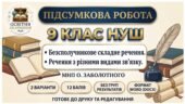 ПІДСУМКОВА РОБОТА З УКРАЇНСЬКОЇ МОВИ — 9 КЛАС НУШ. Тема: «Безсполучникове складне речення. Складне речення з різними видами зв’язку». До МНП О. Заболо