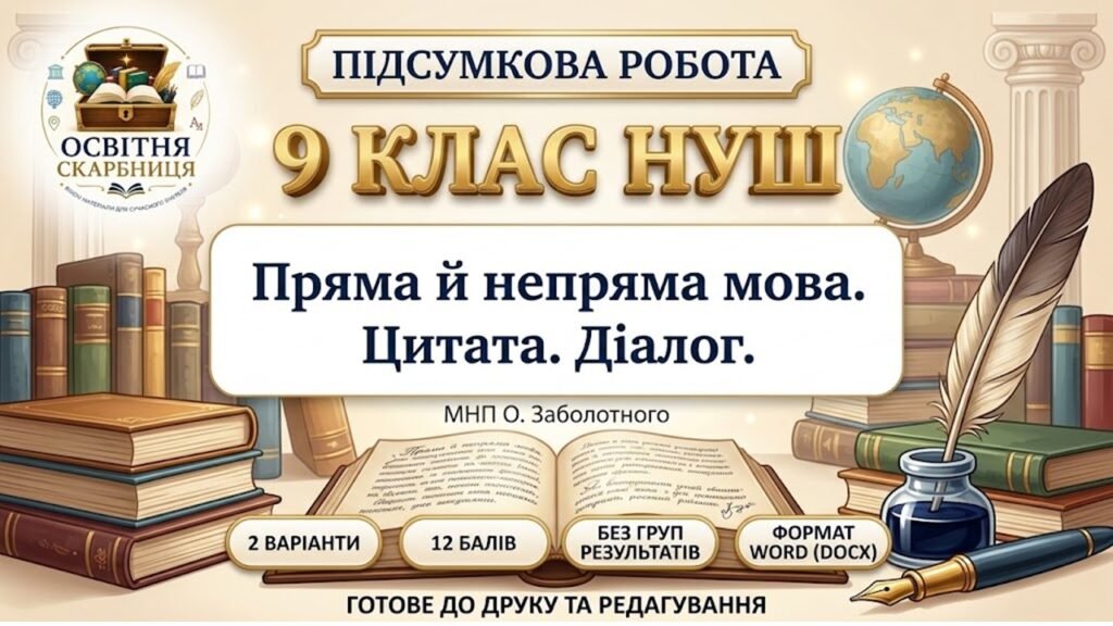 Головне зображення розробки: ПІДСУМКОВА РОБОТА З УКРАЇНСЬКОЇ МОВИ — 9 КЛАС НУШ Тема: «Пряма й непряма мова. Цитата. Діалог». МНП О. Заболотного