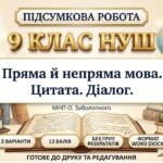 ПІДСУМКОВА РОБОТА З УКРАЇНСЬКОЇ МОВИ — 9 КЛАС НУШ Тема: «Пряма й непряма мова. Цитата. Діалог». МНП О. Заболотного