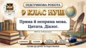 ПІДСУМКОВА РОБОТА З УКРАЇНСЬКОЇ МОВИ — 9 КЛАС НУШ Тема: «Пряма й непряма мова. Цитата. Діалог». МНП О. Заболотного
