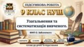ПІДСУМКОВА РОБОТА З УКРАЇНСЬКОЇ МОВИ — 9 КЛАС НУШ. Тема: «Узагальнення та систематизація вивченого». МНП О. Заболотного