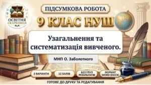 ПІДСУМКОВА РОБОТА З УКРАЇНСЬКОЇ МОВИ — 9 КЛАС НУШ. Тема: «Узагальнення та систематизація вивченого». МНП О. Заболотного