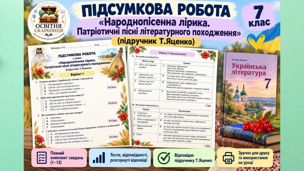 Головне зображення розробки: Підсумкова робота з теми: «Народнопісенна лірика. Патріотичні пісні літературного походження» (7 клас, НУШ) Підручник: Т.Яценко (Без ГР)