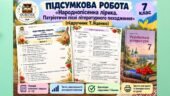 Підсумкова робота з теми: «Народнопісенна лірика. Патріотичні пісні літературного походження» (7 клас, НУШ) Підручник: Т.Яценко (Без ГР)
