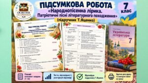 Підсумкова робота з теми: «Народнопісенна лірика. Патріотичні пісні літературного походження» (7 клас, НУШ) Підручник: Т.Яценко (Без ГР)
