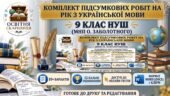КОМПЛЕКТ ПІДСУМКОВИХ РОБІТ З УКРАЇНСЬКОЇ МОВИ (6 підсумкових робіт) 9 КЛАС НУШ. МНП О. Заболотного