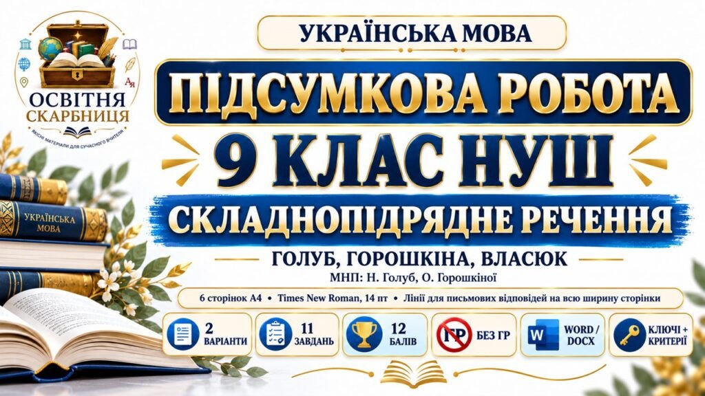 Головне зображення розробки: ПІДСУМКОВА РОБОТА З УКРАЇНСЬКОЇ МОВИ — 9 КЛАС НУШ. Тема: «Складнопідрядне речення». МНП: Н. Голуб, О. Горошкіної
