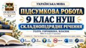 ПІДСУМКОВА РОБОТА З УКРАЇНСЬКОЇ МОВИ — 9 КЛАС НУШ. Тема: «Складнопідрядне речення». МНП: Н. Голуб, О. Горошкіної