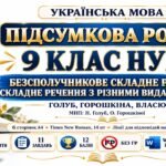 ПІДСУМКОВА РОБОТА З УКРАЇНСЬКОЇ МОВИ — 9 КЛАС НУШ. Тема: «Безсполучникове складне речення. Складне речення з різними видами зв’язку». МНП: Н. Голуб, О