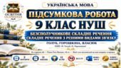 ПІДСУМКОВА РОБОТА З УКРАЇНСЬКОЇ МОВИ — 9 КЛАС НУШ. Тема: «Безсполучникове складне речення. Складне речення з різними видами зв’язку». МНП: Н. Голуб, О