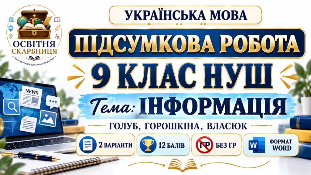 Головне зображення розробки: ПІДСУМКОВА РОБОТА З УКРАЇНСЬКОЇ МОВИ — 9 КЛАС НУШ. Тема: «Інформація». МНП: Н. Голуб, О. Горошкіна