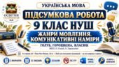 ПІДСУМКОВА РОБОТА З УКРАЇНСЬКОЇ МОВИ — 9 КЛАС НУШ. Тема: «Жанри мовлення. Комунікативні наміри». МНП: Н. Голуб, О. Горошкіна