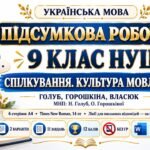 ПІДСУМКОВА РОБОТА З УКРАЇНСЬКОЇ МОВИ — 9 КЛАС НУШ. Тема: «Спілкування. Культура мовлення». МНП: Н. Голуб, О. Горошкіна