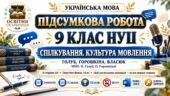 ПІДСУМКОВА РОБОТА З УКРАЇНСЬКОЇ МОВИ — 9 КЛАС НУШ. Тема: «Спілкування. Культура мовлення». МНП: Н. Голуб, О. Горошкіна