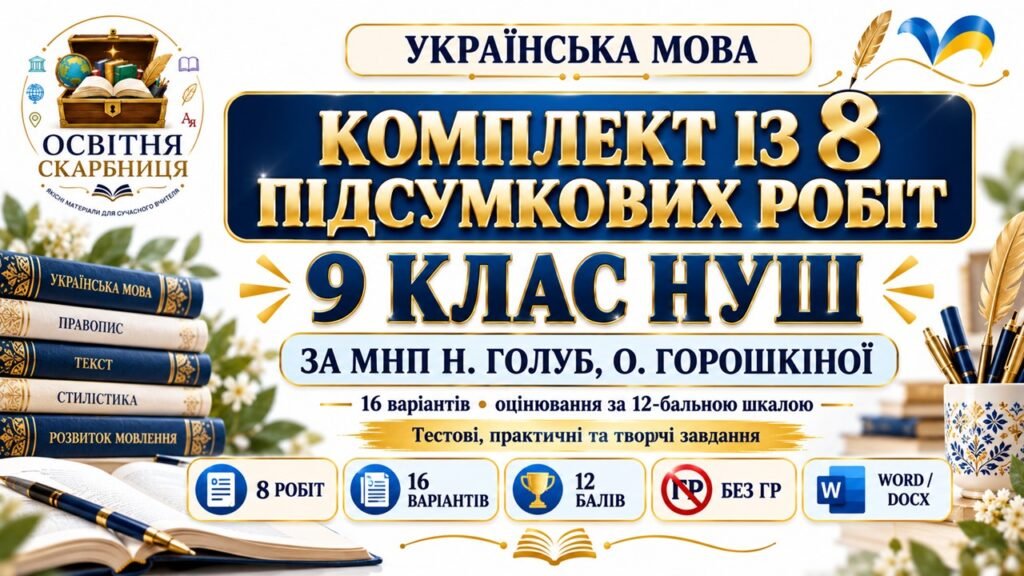 Головне зображення розробки: Комплект із 8 підсумкових робіт з української мови для 9 класу НУШ за МНП Н. Голуб, О. Горошкіної. 16 варіантів. Без ГР