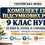 Комплект із 8 підсумкових робіт з української мови для 9 класу НУШ за МНП Н. Голуб, О. Горошкіної. 16 варіантів. Без ГР
