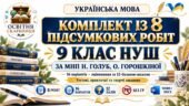 Комплект із 8 підсумкових робіт з української мови для 9 класу НУШ за МНП Н. Голуб, О. Горошкіної. 16 варіантів. Без ГР