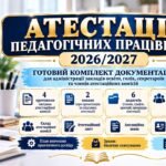 Атестація педагогічних працівників 2026/2027 навчальний рік. Комплект документаціів