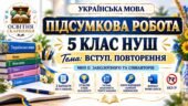 ПІДСУМКОВА РОБОТА З УКРАЇНСЬКОЇ МОВИ — 5 КЛАС НУШ. Тема: «Вступ Повторення». МНП: О. Заболотного