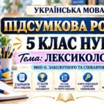 ПІДСУМКОВА РОБОТА З УКРАЇНСЬКОЇ МОВИ — 5 КЛАС НУШ. Тема: «Лексикологія». МНП: О. Заболотного