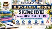 ПІДСУМКОВА РОБОТА З УКРАЇНСЬКОЇ МОВИ — 5 КЛАС НУШ. Тема: «Лексикологія». МНП: О. Заболотного
