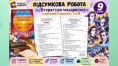 Підсумкова робота з теми: «Література модернізму» 9 клас. Підручник: О. Авраменко (Без ГР)